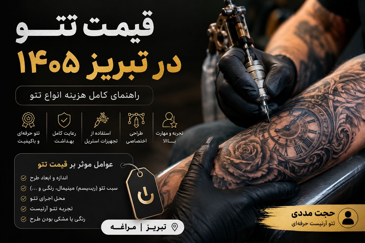 قیمت تتو در تبریز ۱۴۰۵ | هزینه انواع تتو | عوامل مؤثر بر قیمت